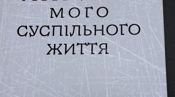 Презентація книги Віктора Шишкіна «Нариси мого суспільного життя»,