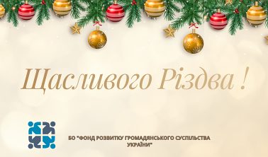 З Різдвом Христовим!
