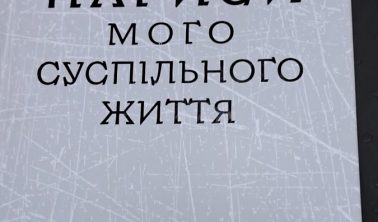 Презентація книги Віктора Шишкіна «Нариси мого суспільного життя»,
